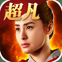 超凡三国无限元宝安卓版下载_超凡三国无限元宝手机版下载