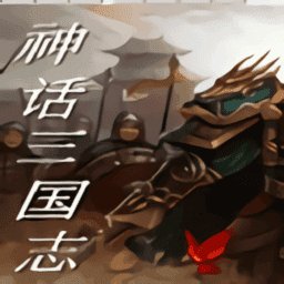 神话三国志手机完整版安卓版下载_神话三国志手机完整版手机版下载