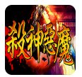 杀神恶魔神途手游安卓版下载_杀神恶魔神途手游手机版下载