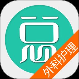 外科护理总题库app安卓版