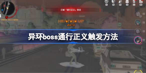 异环boss通行正义触发方法 异环boss通行正义怎么触发