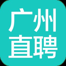 广州直聘app v6.6 安卓版