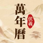 伏羲万年历app v1.0.0 安卓版安卓版