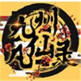 九州凡仙录变态版安卓版下载_九州凡仙录变态版手机版下载
