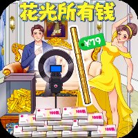 花掉十个亿游戏 v1.0 安卓版