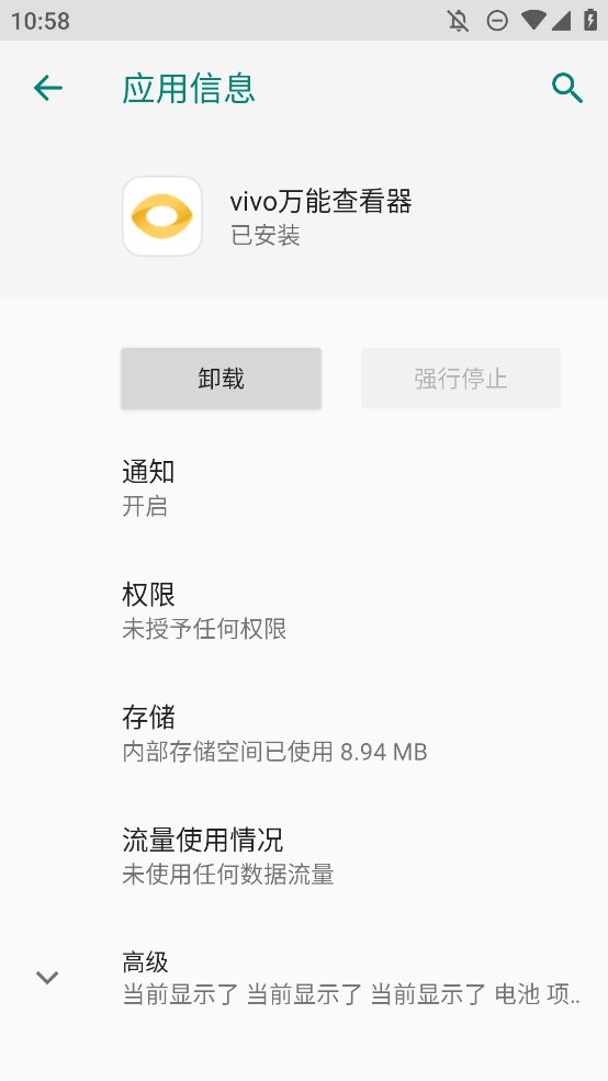 vivo万能查看器app手机版 v1.0.3.1 最新版4