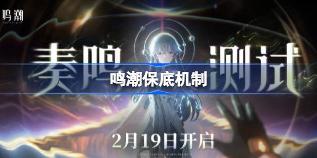 鸣潮抽卡多少保底 鸣潮保底机制
