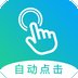 自动点击大师app v1.7.8 最新版安卓版