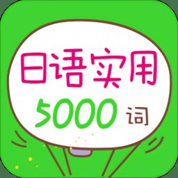 日语实用5000词app