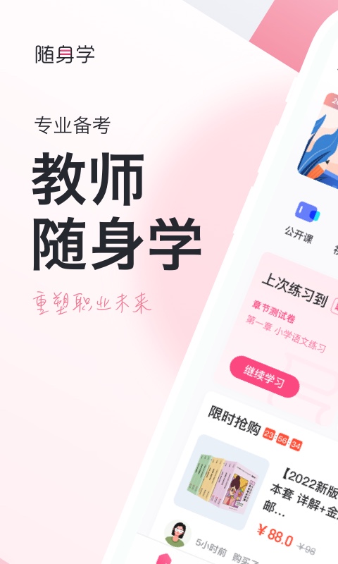 教师随身学题库app v3.4.2 最新版1