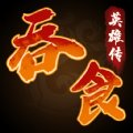 吞食英雄传附礼包兑换码安卓版下载_吞食英雄传附礼包兑换码手机版下载