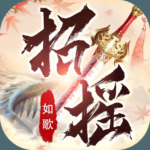 青云传招摇如歌安卓版下载_青云传招摇如歌手机版下载