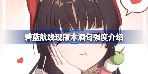 碧蓝航线现版本酒匂强度怎么样 碧蓝航线现版本酒匂强度介绍