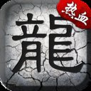 跃龙神途官网版安卓版下载_跃龙神途官网版手机版下载