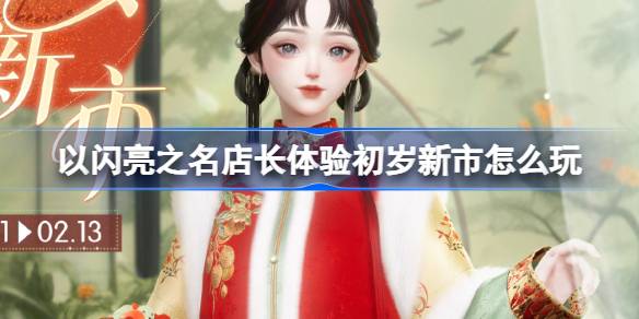 以闪亮之名店长体验初岁新市怎么玩 以闪亮之名玉荔新枝套装活动介绍