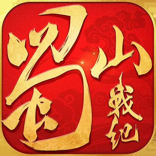 蜀山战纪安卓版下载_蜀山战纪手机版下载