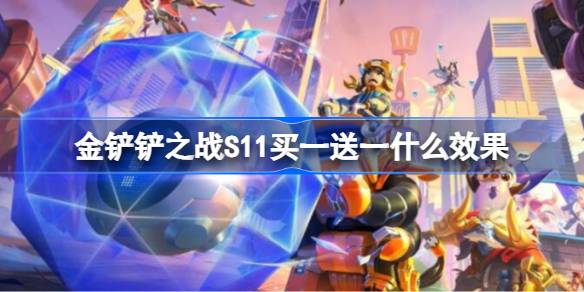 金铲铲之战S11买一送一什么效果 金铲铲之战S11买一送一海克斯介绍