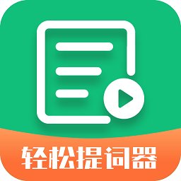 轻松提词器官方版 v1.5.9 安卓版