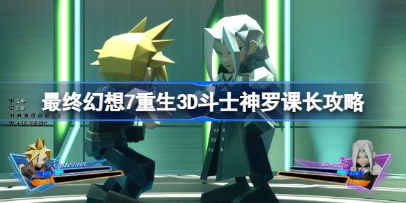 最终幻想7重生3D斗士神罗课长怎么打 最终幻想7重生3D斗士神罗课长攻略