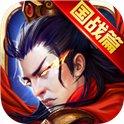逐鹿三国之君临天下安卓版下载_逐鹿三国之君临天下手机版下载