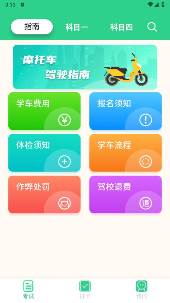 摩托车驾考学堂app最新版 v1.9.0 安卓版3