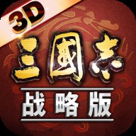 三国志战略版ios版1.143