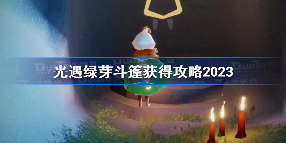 光遇绿芽斗篷获得攻略2023 光遇2023绿芽斗篷怎么获得