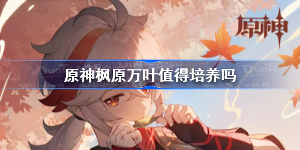 原神枫原万叶值得培养吗 原神枫原万叶怎么样