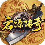 启源传奇安卓版下载_启源传奇手机版下载