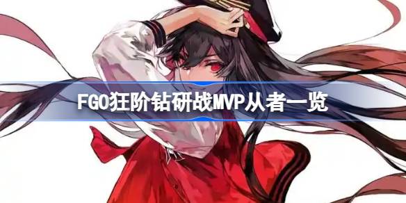 FGO狂阶钻研战MVP都是那些从者 FGO狂阶钻研战MVP从者一览
