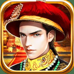 帝王之统内购破解版