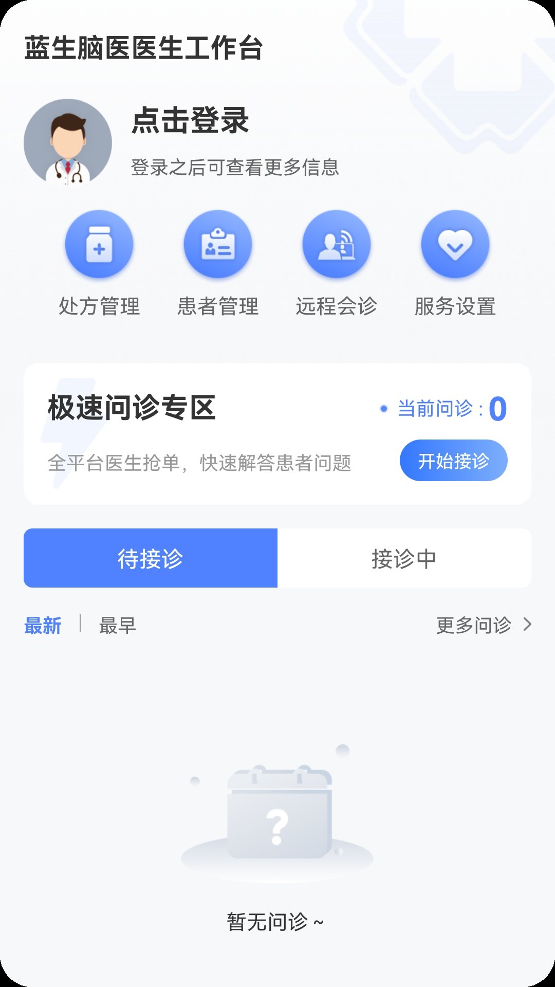 蓝生脑医医生版app安卓版 v1.4.5 官方版4