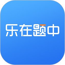 乐在题中app