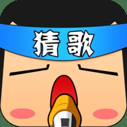 一起来猜歌最新版安卓版下载_一起来猜歌最新版手机版下载