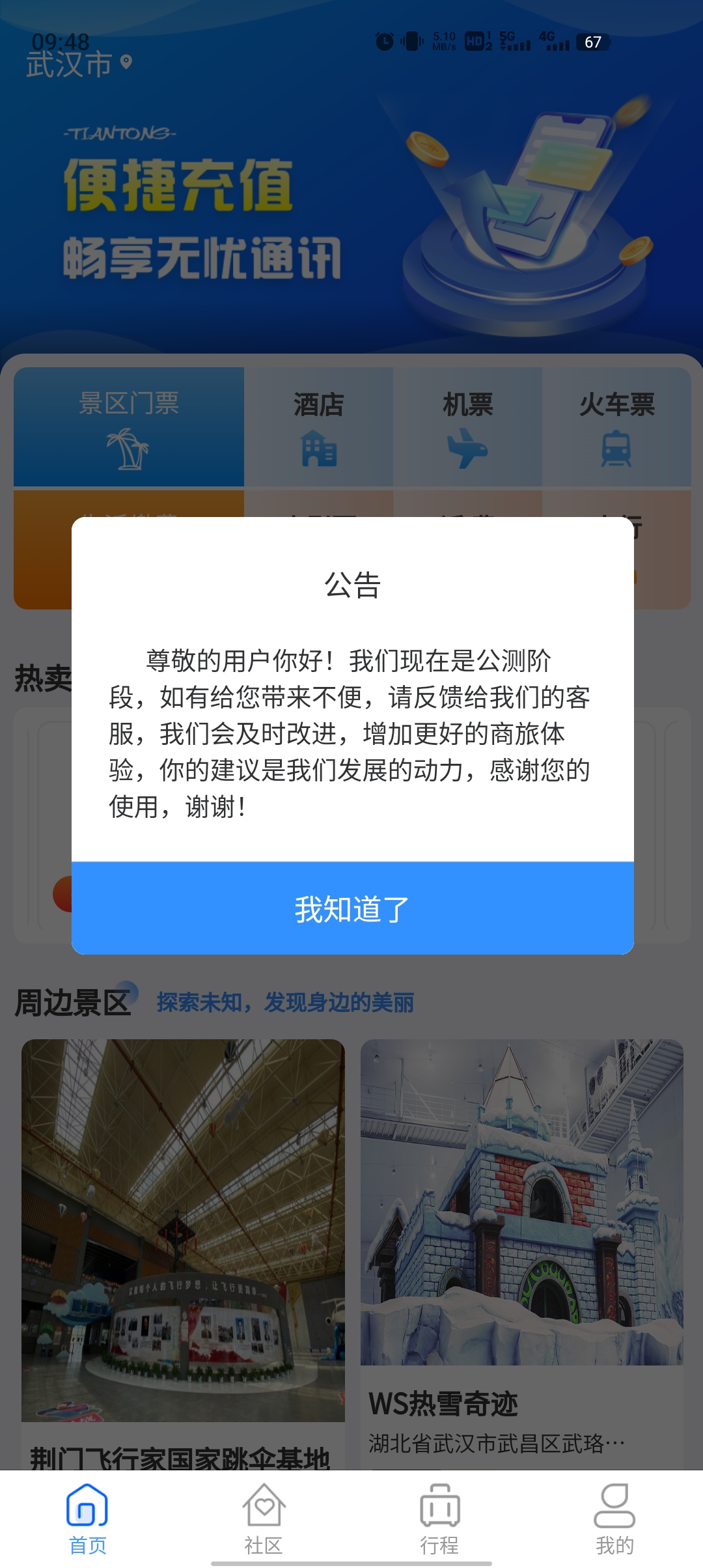 天通商旅app最新版 v2.1.6 官方版1