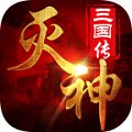 灭神三国最新版安卓版下载_灭神三国最新版手机版下载