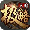 极略三国5.5.7全神将官网版安卓版下载_极略三国5.5.7全神将官网版手机版下载