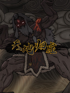 天地归虚免安装绿色中文版[Demo|Steam正版分流]电脑版