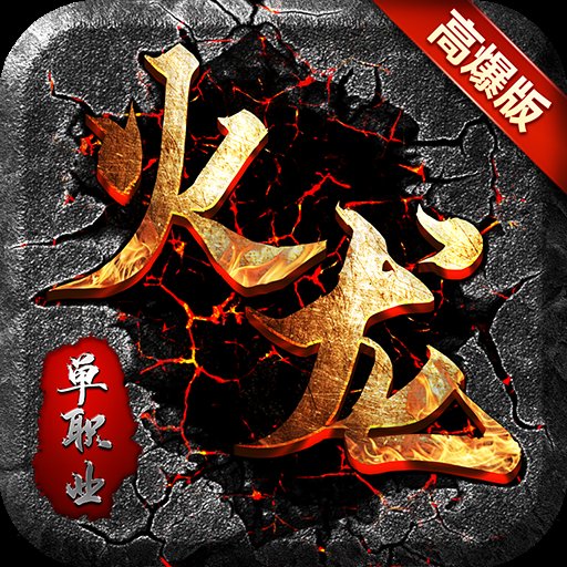 单职业火龙二合一安卓版下载_单职业火龙二合一手机版下载