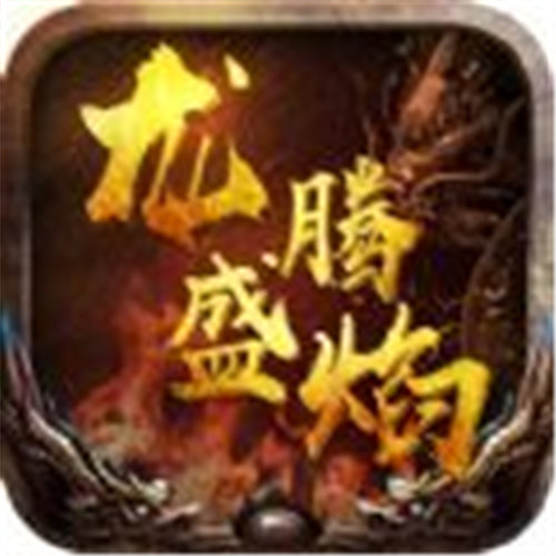 龙腾盛焰传奇官网版安卓版下载_龙腾盛焰传奇官网版手机版下载