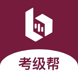 考级帮官方版 v1.1.0 安卓版