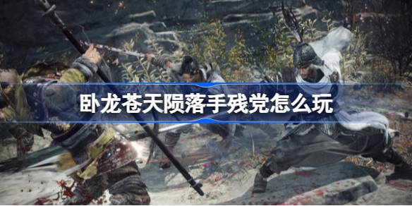 卧龙苍天陨落手残党能玩吗 卧龙苍天陨落手残党怎么玩