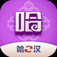 哈汉翻译君app最新版 v1.0.0 安卓版安卓版