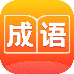 成语妙手app