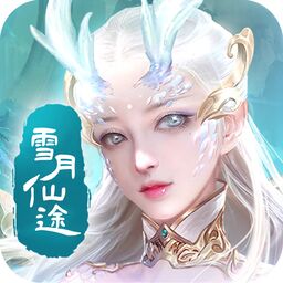 雪月仙途官方版