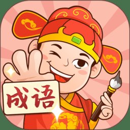 一起猜成语游戏