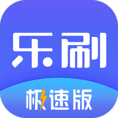 乐刷极速版最新版 v1.9.6(001) 安卓版