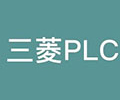 三菱PLC仿真软件 免费版