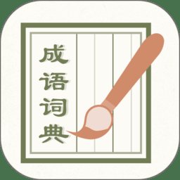 成语词典2022免费版