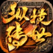 纵横传世加强版安卓版下载_纵横传世加强版手机版下载